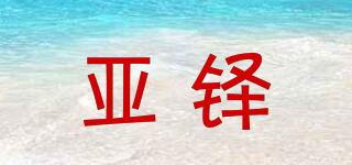 亞鐸品牌logo