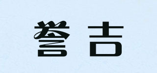 譽吉品牌logo