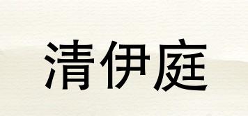 清伊庭品牌logo