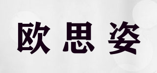 歐思姿品牌logo