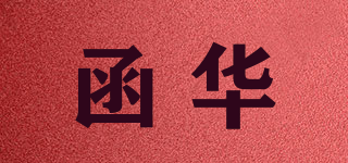 函華品牌logo
