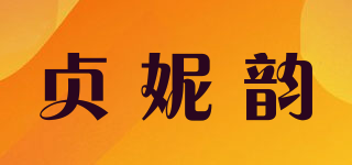 貞妮韻品牌logo