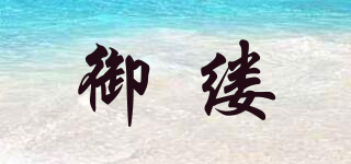 御縷品牌logo