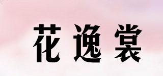 花逸裳品牌logo