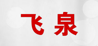 飛泉品牌logo