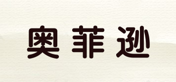奧菲遜品牌logo