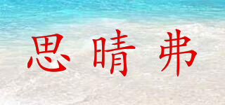 思晴弗品牌logo