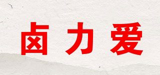 鹵力愛品牌logo