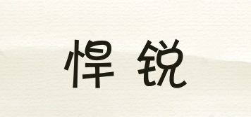 悍銳品牌logo