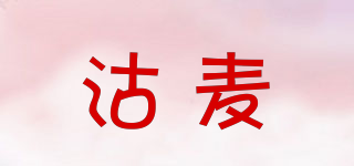 沽麥品牌logo