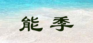 能季品牌logo