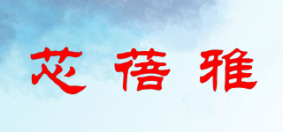 芯蓓雅品牌logo