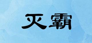 滅霸品牌logo