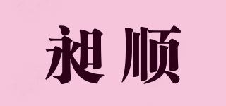 昶順品牌logo