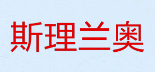 斯理蘭奧品牌logo
