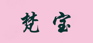 梵寶品牌logo