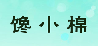 饞小棉品牌logo