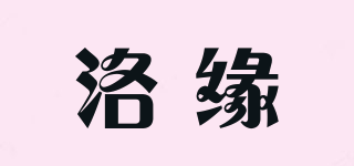 洛緣品牌logo