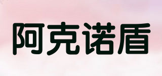 阿克諾盾品牌logo
