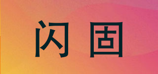 閃固品牌logo