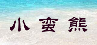 小蠻熊品牌logo