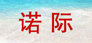 諾際品牌logo