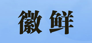 徽鮮品牌logo