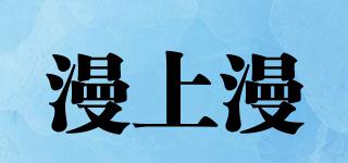 漫上漫品牌logo