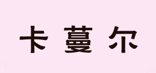 卡蔓爾品牌logo