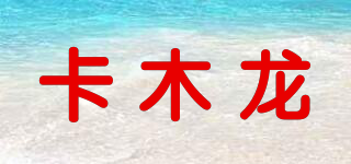 KML/卡木龍品牌logo
