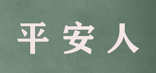 平安人品牌logo