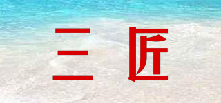 三匠品牌logo