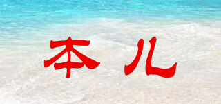 本兒品牌logo