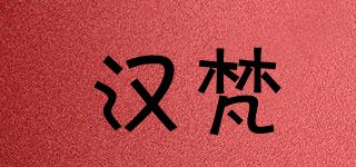漢梵品牌logo