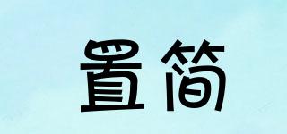 置簡(jiǎn)品牌logo