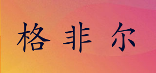 Good fell/格非爾品牌logo