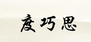 度巧思品牌logo