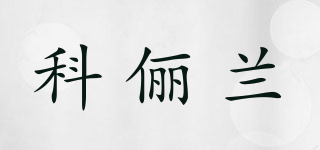 KORE LAN/科儷蘭品牌logo