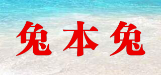 兔本兔品牌logo