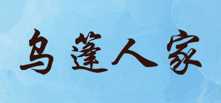 烏篷人家品牌logo