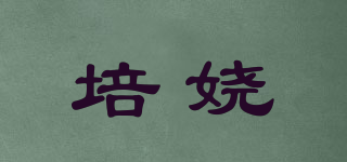 培嬈品牌logo