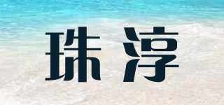 珠淳品牌logo
