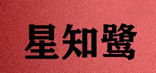 星知鷺品牌logo