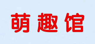 萌趣館品牌logo