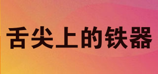 舌尖上的鐵器品牌logo