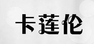 卡蓮倫品牌logo