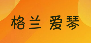 格蘭 愛琴品牌logo