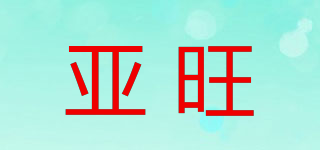 亞旺品牌logo