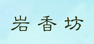 巖香坊品牌logo