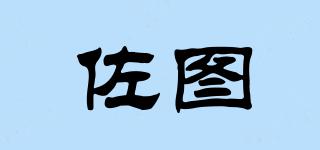 佐圖品牌logo